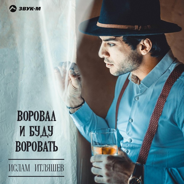 Ислам итляшев — Выйди на крылечко